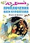 Приключения Васи Куролесова — 2810988 — 1