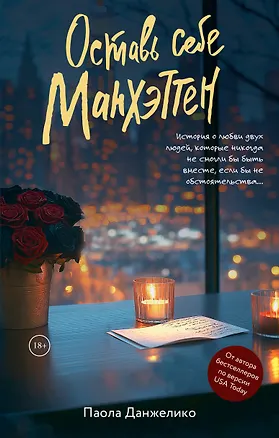 Книга Оставь себе Манхэттен (Паола Данжелико)