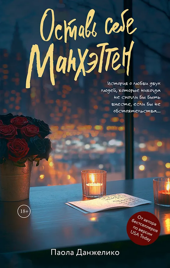 Книга Оставь себе Манхэттен (Паола Данжелико) — 1