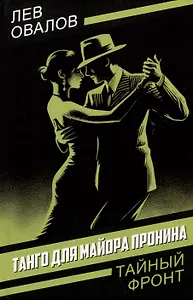 Танго для майора Пронина