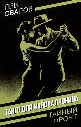 Книга Танго для майора Пронина (Лев Овалов)