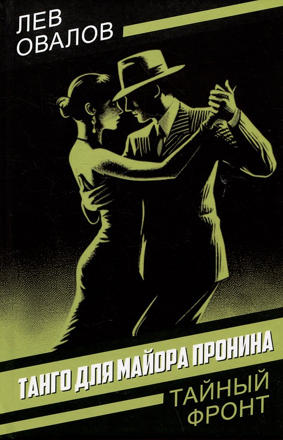 Книга Танго для майора Пронина (Лев Овалов) — 1