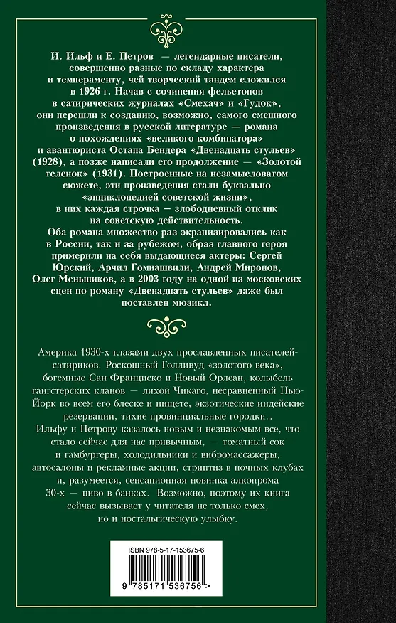 Книга Одноэтажная Америка (Евгений Петров, Илья Ильф) — 2