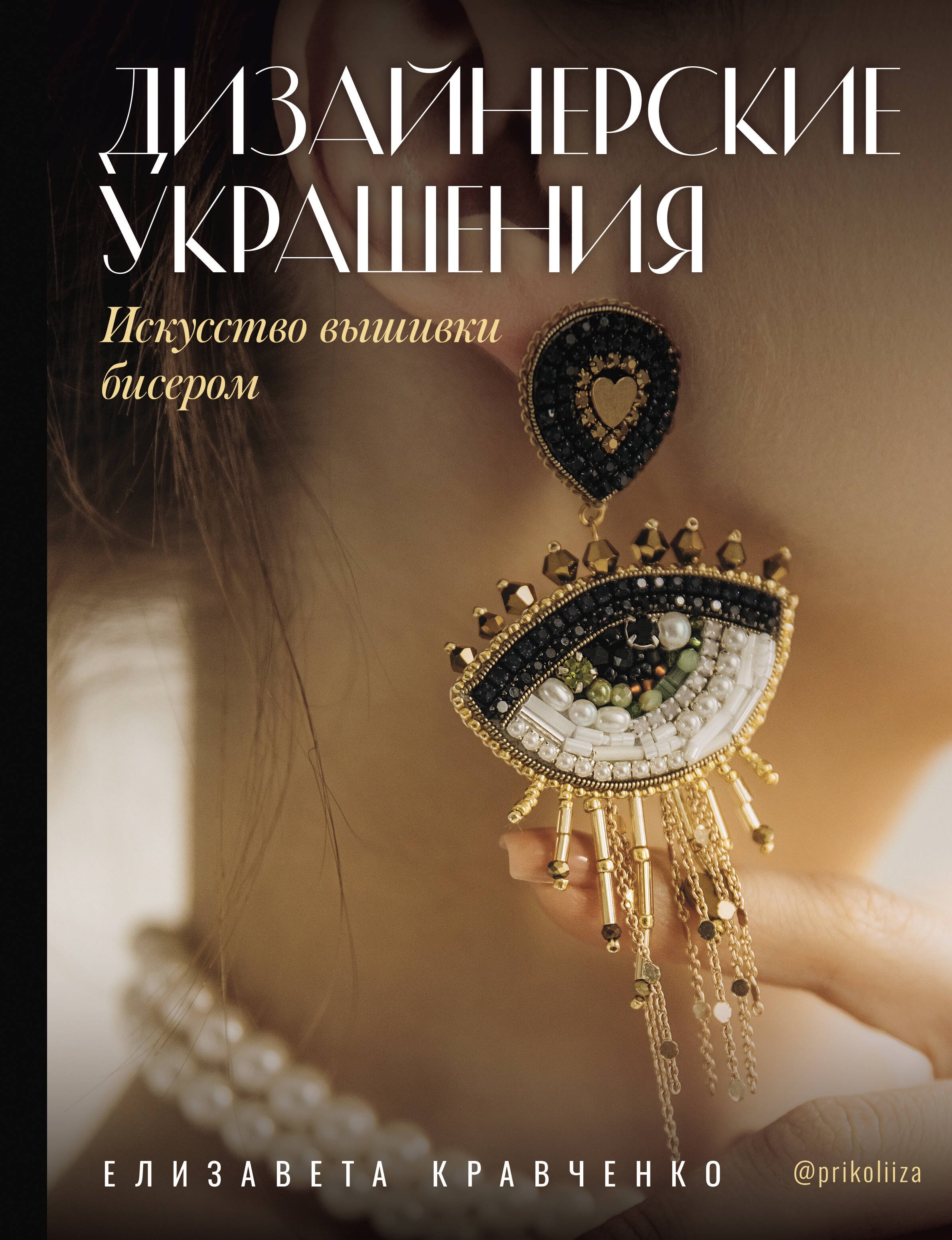 

Дизайнерские украшения. Искусство вышивки бисером