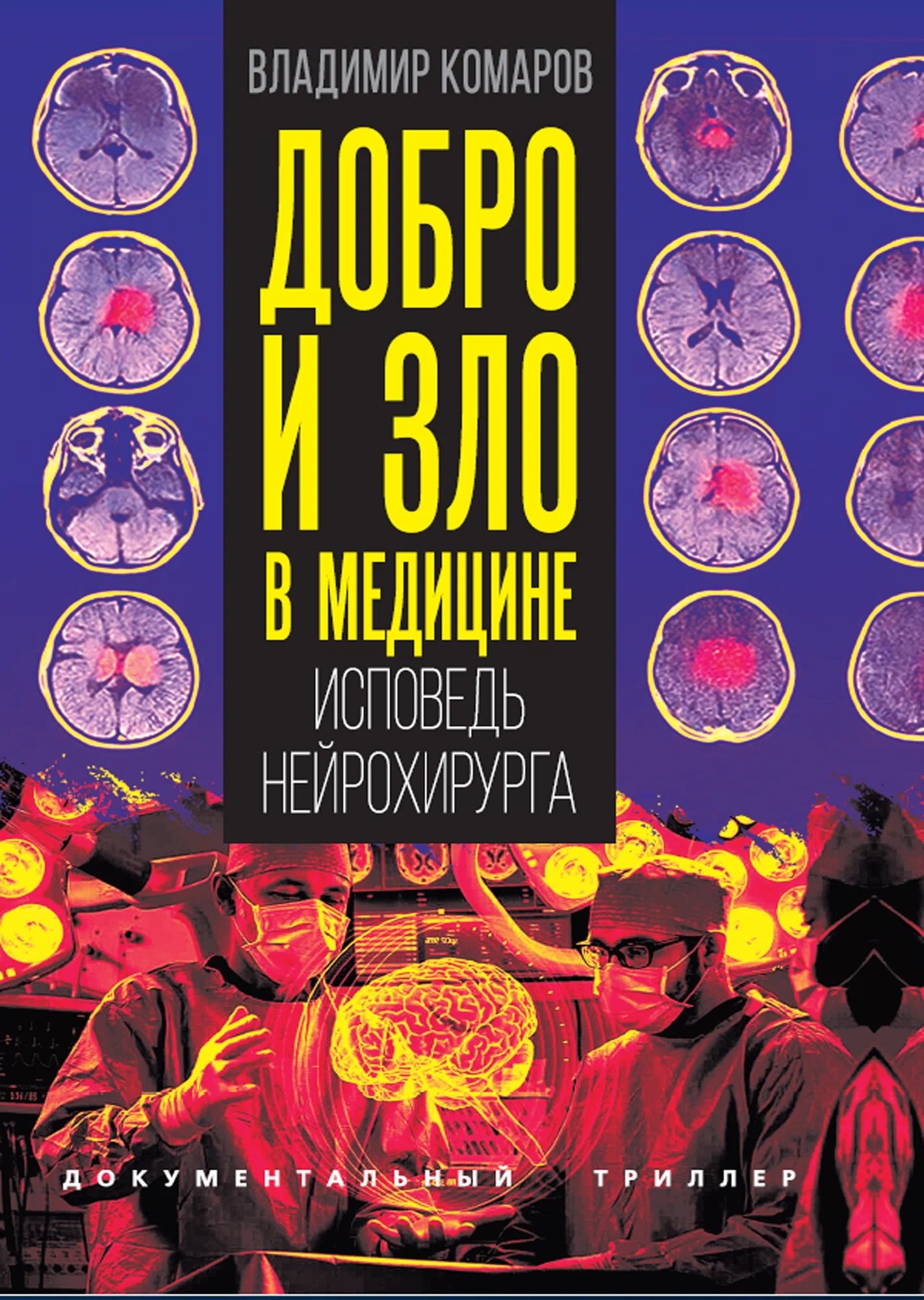 Комаров Владимир Александрович Добро и зло в медицине. Исповедь нейрохирурга