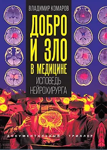 Добро и зло в медицине. Исповедь нейрохирурга