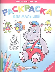 Раскраска для малышей. Бегемотик