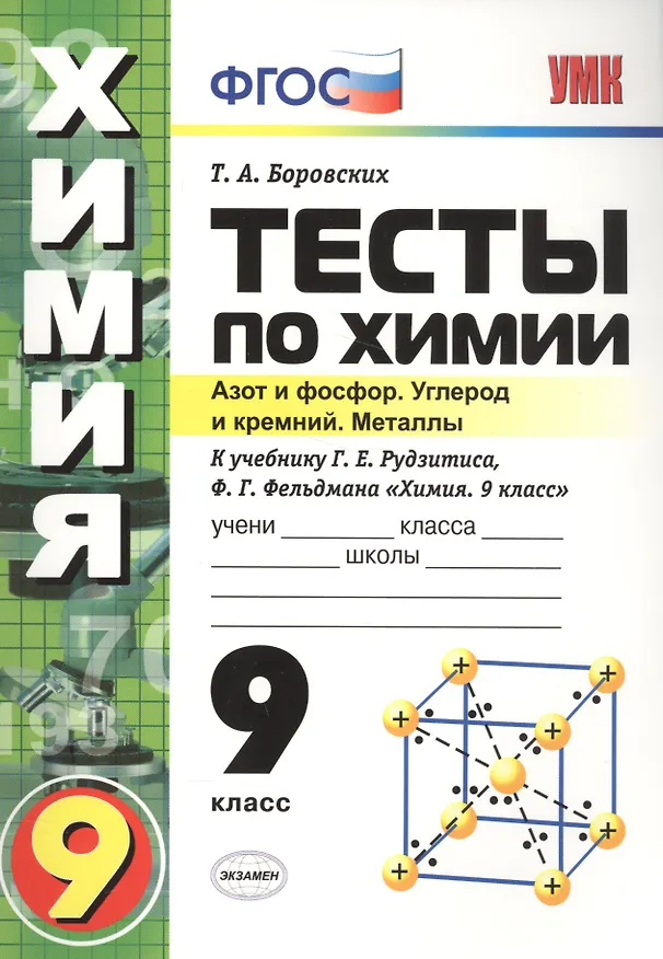 Книга Тесты по химии. 9 Рудзитис. 2-ое полугодие. ФГОС (к новому учебнику) (Татьяна Боровских) — 1