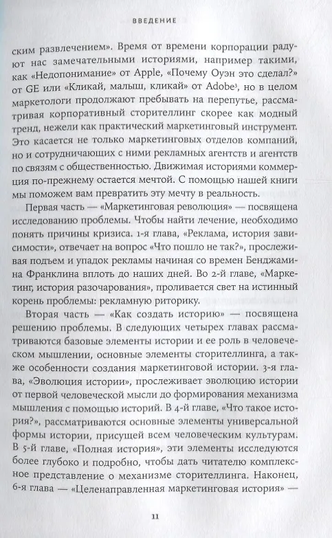 Книга Сториномика: Маркетинг, основанный на историях, в пострекламном мире (Роберт Макки, Том Джерас) — 6