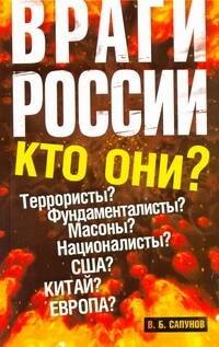 

Враги России.