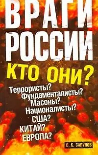 Книга Враги России. (Валентин Сапунов)