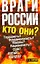 Враги России. — 2282979 — 1