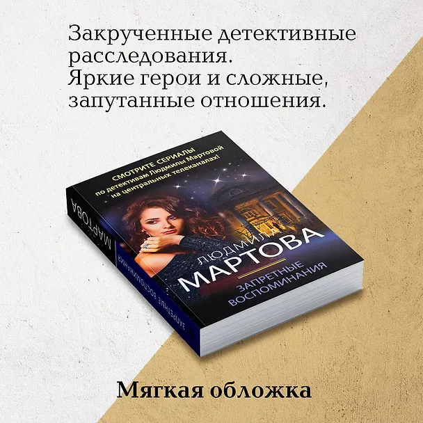 Книга Запретные воспоминания (Людмила Мартова) — 8
