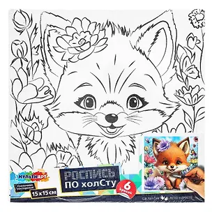 Набор д/дет тв-ва холст для росписи 15*15 см лис МУЛЬТИ АРТ в кор.48шт 3128634