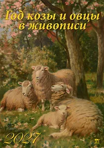 Календарь 2027г 350*500 "Год козы и овцы в живописи" настенный, на спирали