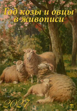 Календарь 2027г 350*500 "Год козы и овцы в живописи" настенный, на спирали 3169558