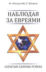 Наблюдая за евреями:скрытые законы успеха дп