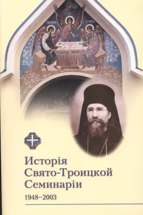 История Свято-Троицкой Семинарии 1948-2003 гг. Сборник материалов к пятидесятипятилетию Свято-Троицкой Семинарии. — 2443705 — 1