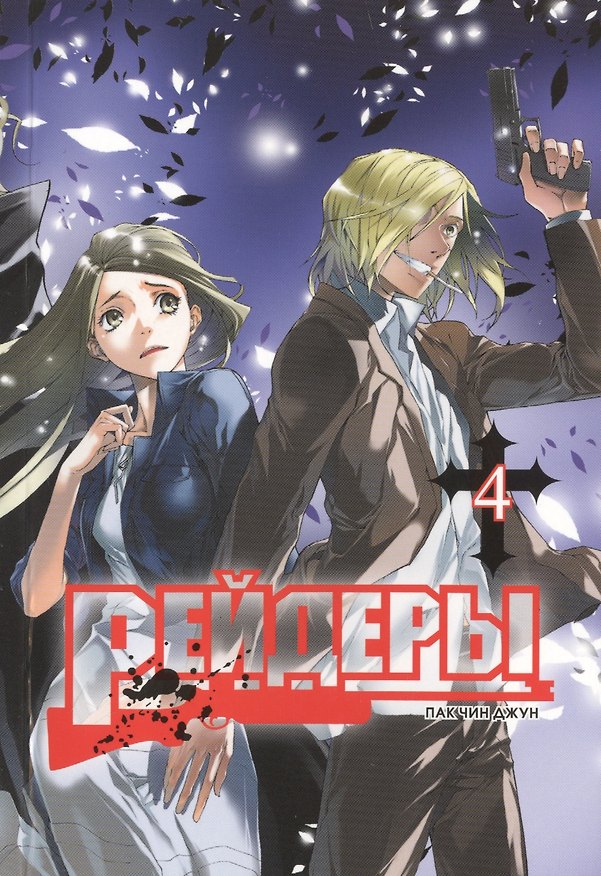 Рейдеры. Том 4 (Raiders). Манхва 2446683 — 1