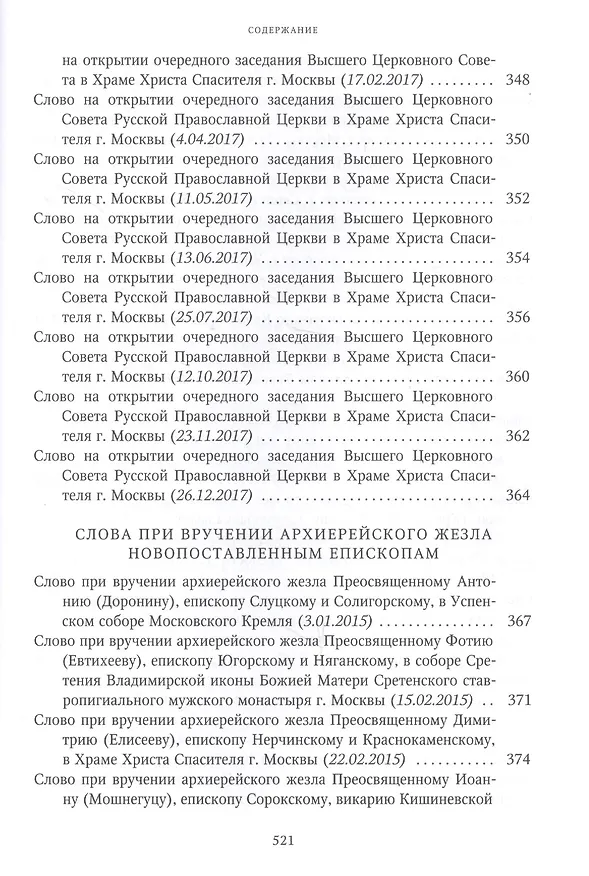 Книга Собрание трудов. Серия I. Слово предстоятеля. Том 3 (2015-2017) () — 5