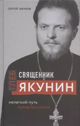 Священник Глеб Якунин. Нелегкий путь правдоискателя — 2868028 — 1