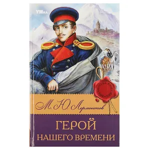 Герой нашего времени