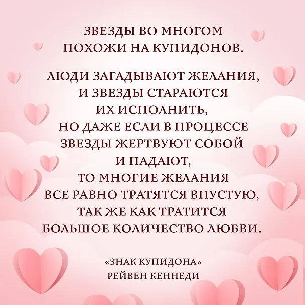 Книга Знак купидона (#1) (Рейвен Кеннеди) — 9