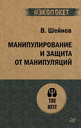 Манипулирование и защита от манипуляций (#экопокет) — 2748546 — 1