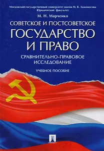 Советское и постсоветское государство и право (сравнительно-правовое исследование). Уч.пос.