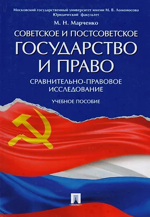 Книга Советское и постсоветское государство и право (сравнительно-правовое исследование). Уч.пос. ()