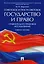 Советское и постсоветское государство и право (сравнительно-правовое исследование). Уч.пос. — 2592721 — 1