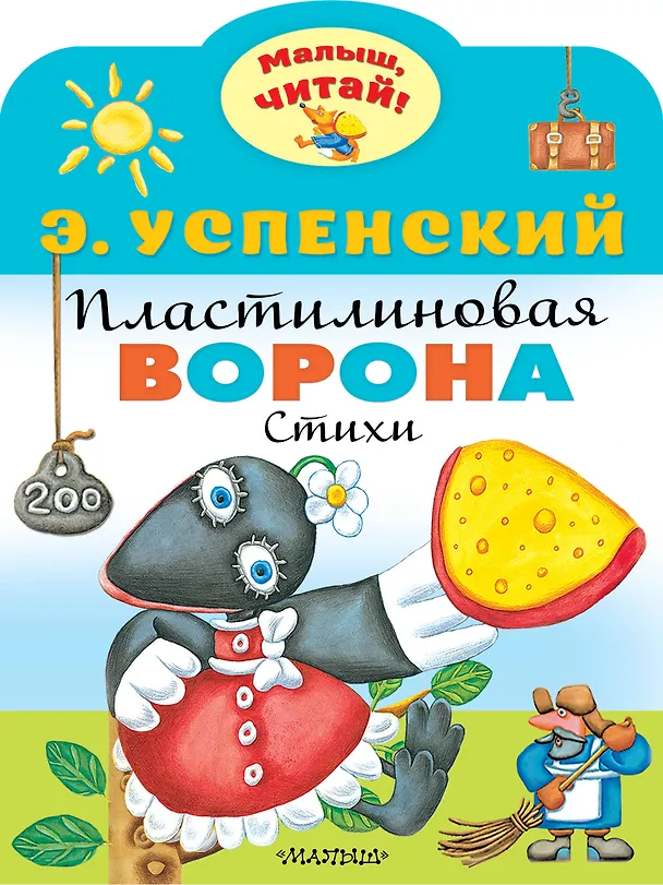 Книга Пластилиновая ворона (Эдуард Успенский) — 1