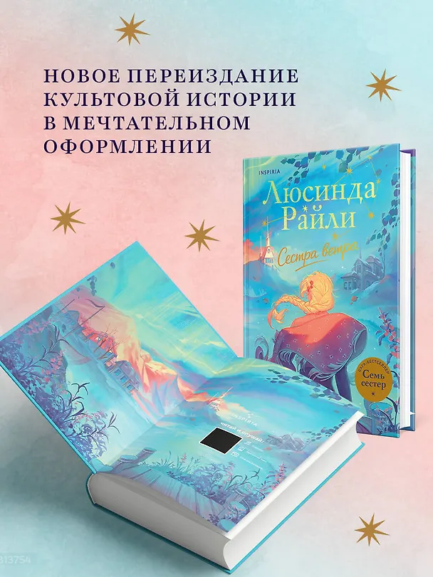 Книга Семь сестер. Сестра ветра (Люсинда Райли) — 6