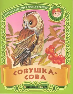 Совушка-сова. Русские народные песенки-потешки / (мягк) (Малышок). Кузьмин С. (Версия СК)
