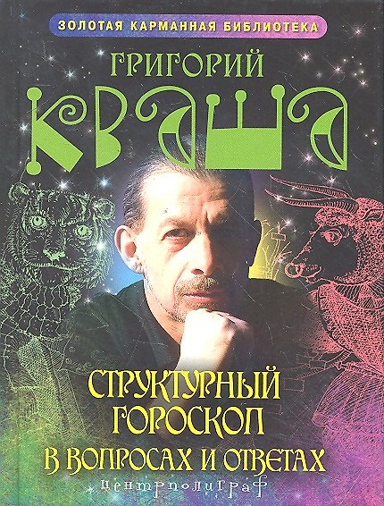 Книга Структурный гороскоп в вопросах и ответах (Григорий Кваша) — 1