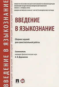 Введение в языкознание.Сборник заданий для самостоятельной работы.