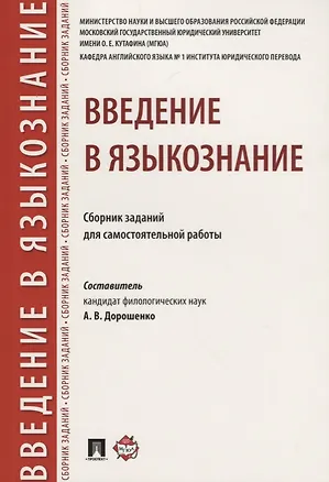 Книга Введение в языкознание.Сборник заданий для самостоятельной работы. ()