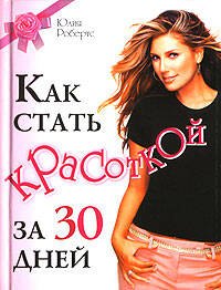 

Как стать красоткой за 30 дней