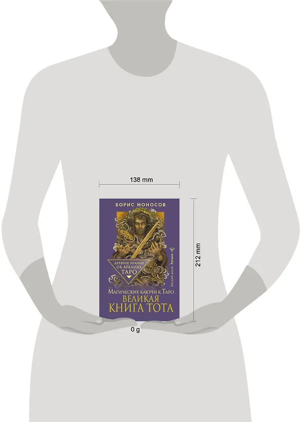 Книга Великая книга Тота. Магические ключи к Таро (Борис Моносов) — 9