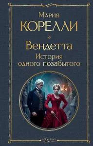 Вендетта, или История всеми забытого