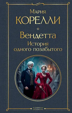 Книга Вендетта, или История всеми забытого (Мария Корелли)