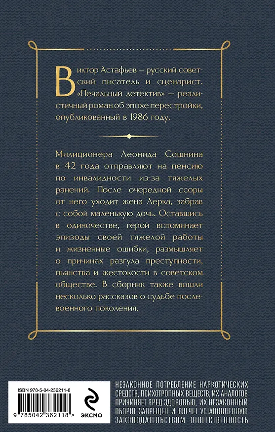 Книга Печальный детектив (Виктор Астафьев) — 2