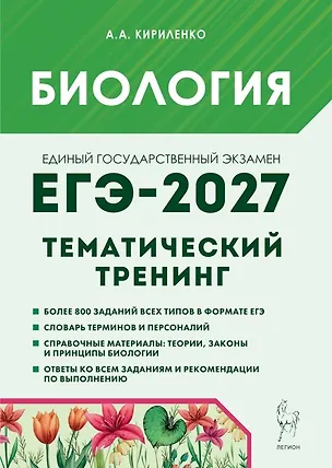 Книга ЕГЭ-2027. Биология. Тематический тренинг. Все типы заданий. Учебно-методическое пособие (Анастасия Кириленко)