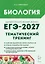 ЕГЭ-2027. Биология. Тематический тренинг. Все типы заданий. Учебно-методическое пособие — 3171145 — 1