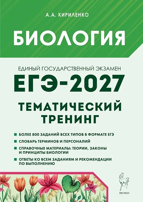 Книга ЕГЭ-2027. Биология. Тематический тренинг. Все типы заданий. Учебно-методическое пособие (Анастасия Кириленко) — 1