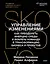 Управление изменениями. Как успешно провести перемены в бизнесе. 13 рецептов трансформации — 3171841 — 2