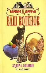 Книга Ваш котенок. задор и обаяние. (Гаральд Тайлиг) — 1