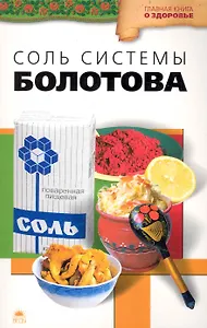 Соль системы академика Болотова / (мягк) (Главная книга о здоровье). Агафонов В. (Азбука)