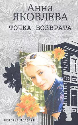 Точка возврата: роман / (мягк) (Женские истории). Яковлева А. (ЦП) — 2298355 — 1