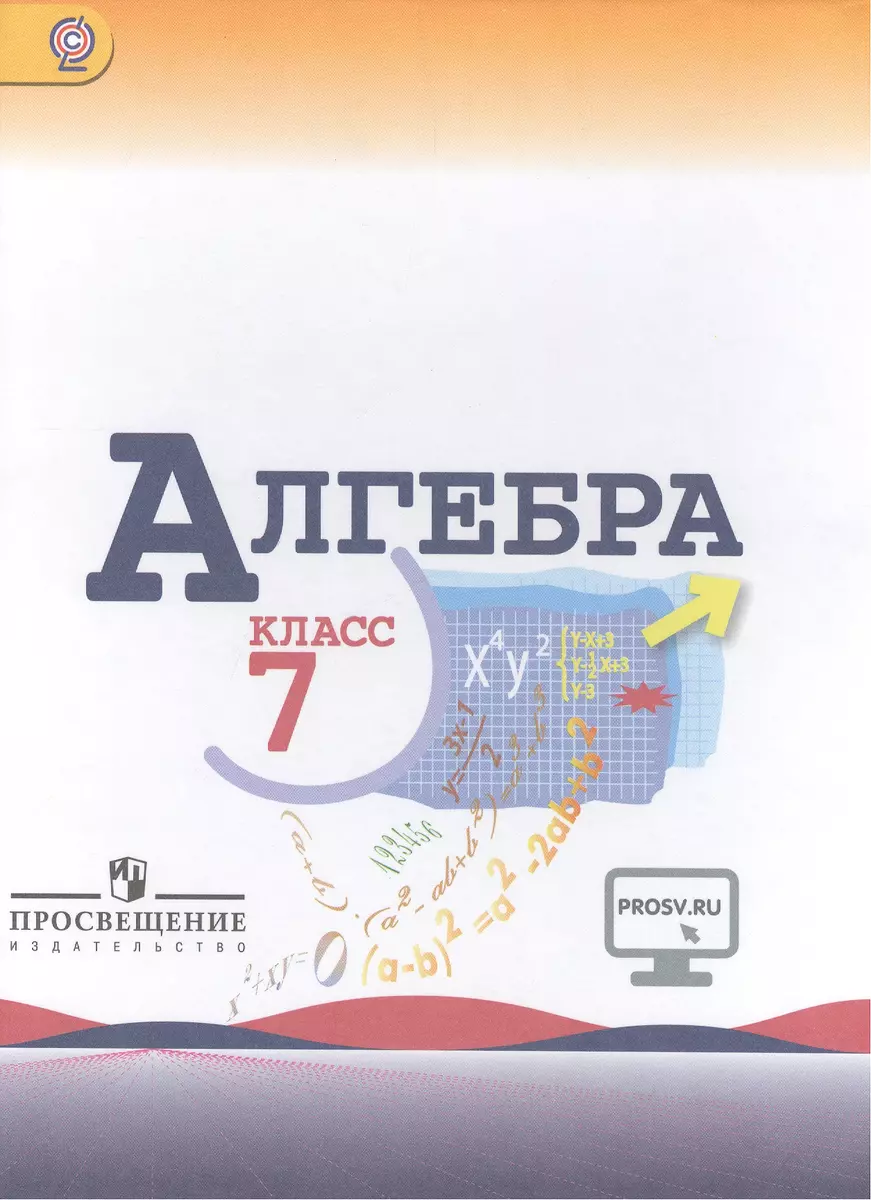 Алгебра 7 кл. Учебник. С online поддержкой. (ФГОС) (Юрий Макарычев) -  купить книгу с доставкой в интернет-магазине «Читай-город». ISBN:  978-5-09-035841-5